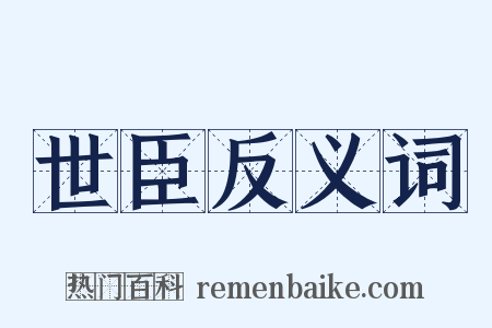 世臣反义词是什么意思的图片